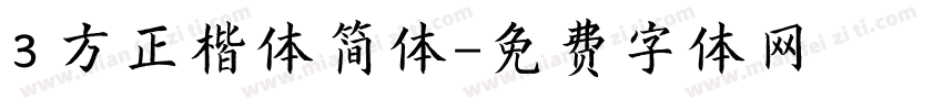 3 方正楷体简体字体转换